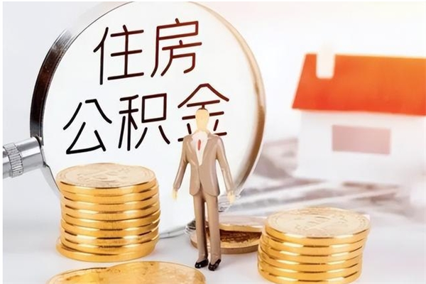 和县离职公积金封存状态怎么提（住房公积金离职封存怎么提取）