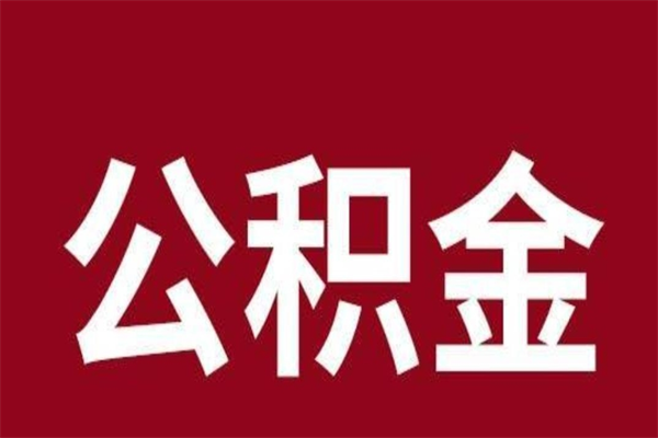 和县封存以后提公积金怎么（封存怎么提取公积金）