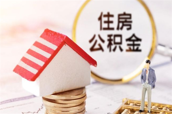 和县房屋公积金离职后怎么取出来（住房公积金离职后怎样提取）