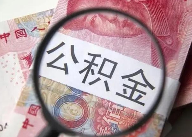 和县离职后多久公积金可以取出来（离职后多久公积金可以提取）