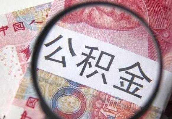 和县公积金封存了如何取（住房公积金封存了怎样提取）