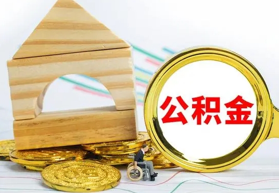 和县按月帮提公积金（公积金按月提取办理手续）