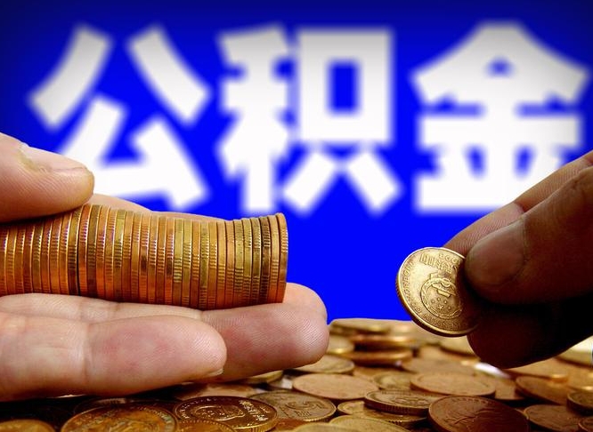 和县离职后取公积金（离职了取住房公积金需要什么手续）